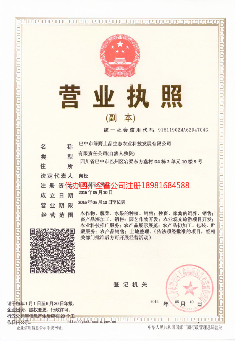 长宁长宁绿野上品生态农业科技发展有限公司