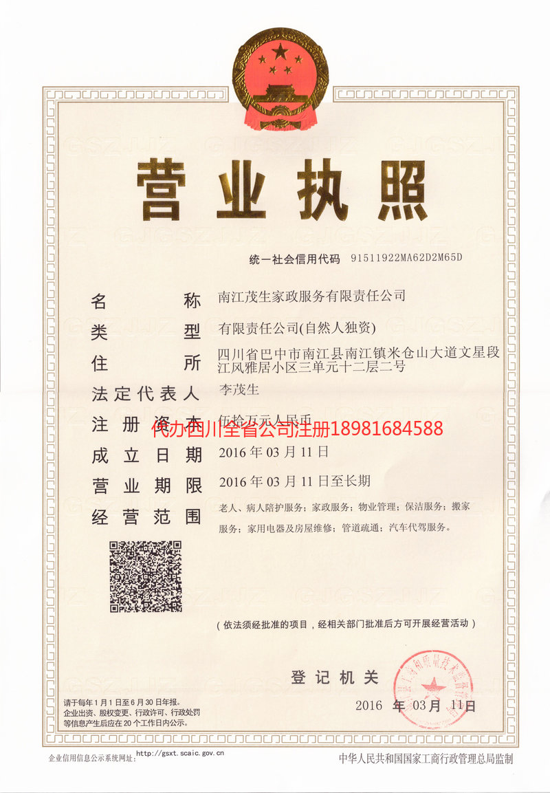 长宁长宁茂盛家政服务有限公司